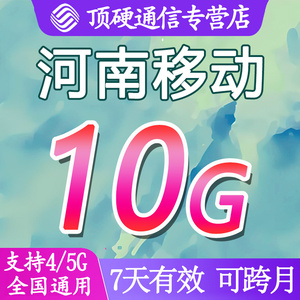 河南移动流量充值10GB手机上网叠加油包中国移动全国通用7天有效