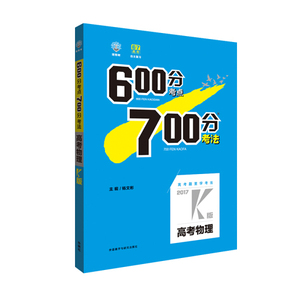 正版现货理想树·2017高考·600分考点700分考法：高考物理2017K