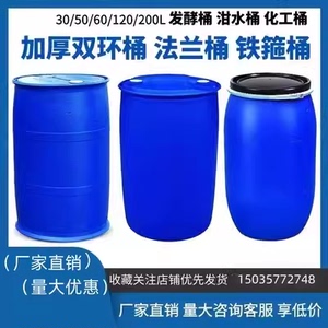 法兰桶200L30L加厚60公斤化工塑料桶 120KG大口铁箍桶160升全新料