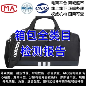 国家标准CMA CNAS认证第三方检测机构质检报告服装纺织箱包入驻