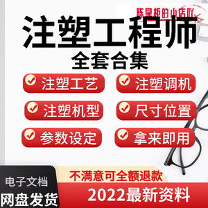 注塑机调机教程注塑工程师视频工艺成型参数结构操作规格型号课程