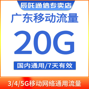 广东移动流量充值20G全国通用上网流量3/4/5G叠加包加油包7天有效