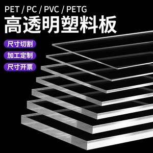 高透明PC板 PVC板有机玻璃PTEG板耐力塑胶硬板防静电阻燃聚碳酸酯