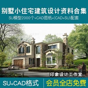 超全别墅建筑设计资料合集小住宅CAD图纸SU模型大师作品参考文本