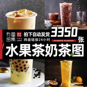 奶茶店饮品美团外卖水果茶奶茶图片海报广告宣传图片菜单设计素材