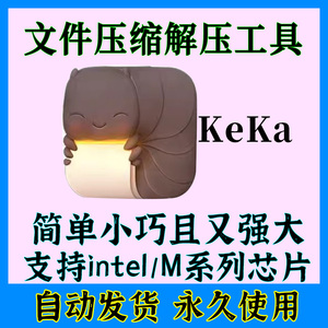 支持Mac 压缩包文件解压缩Keka 解压应用 RAR ZIP7z加密神器软件