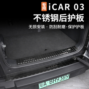 适用奇瑞icar03后备箱不锈钢后护板尾箱防护板防刮保护门槛改装件