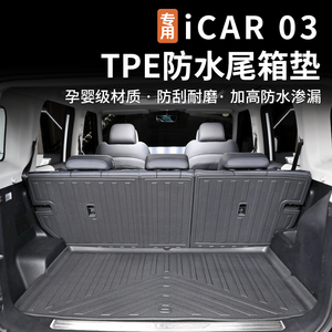 适用奇瑞icar03后备箱垫全包围TPE尾箱垫靠背垫脚垫防水地毯改装