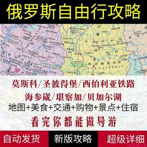 2024年俄罗斯莫斯科贝加尔湖旅游攻略图（电子版）自由行旅行指南