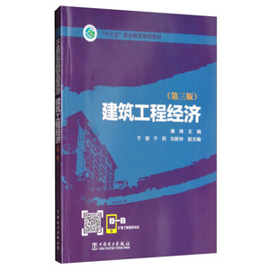 正版全新建筑工程经济 专著 康峰主编 jian zhu gong cheng jing