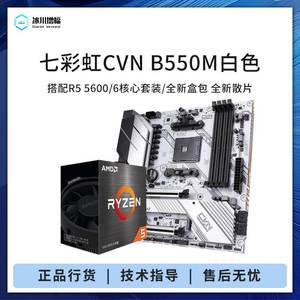 七彩虹CVN B550M/战斧搭 R5 5600G 5700X 5800X3D散片主板CPU套装