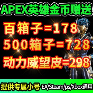 apex赠礼金币送礼通行证百包百箱罗芭亡灵威望皮肤传家宝英雄赠送