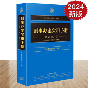 刑事办案实用手册 修订第八版正版现货 人民法院出版社