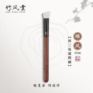 竹凤堂化妆刷雏凤F948斜三角遮瑕刷提亮高光刷小号软毛无痕竹风堂