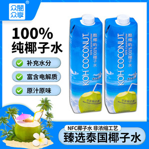 泰国进口纯天然nfc100椰子汁椰子水无添加减脂期饮品饮料