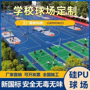 硅pu球场材料篮球场地胶网球羽毛球场室内外塑胶跑道epdm橡胶颗粒