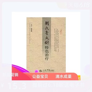 特价包邮】刘氏毫火针特色治疗/刘恩明
