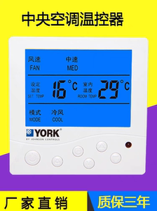 约克款YORK水冷系统中央空调液晶温控器风机盘管控制面板三速开关