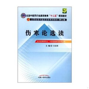 正版促销9787513208499 伤寒论选读---全国中医药行业高等教育“十二五”规划教材 王庆国编 中国中医药出版社