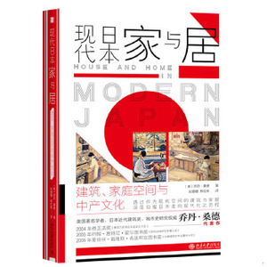 正版促销9787301304372 现代日本家与居：建筑、家庭空间与中产文化 (美)乔丹·桑德著 北京大学出版社有限公司