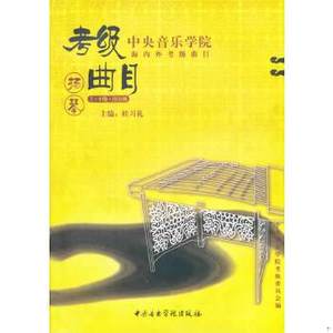 正版促销9787810960212 中央音乐学院扬琴考级教材1-9级中央院海内外扬琴考级曲目教材教程修订本杨琴考级书1-9一到九扬琴书籍曲谱