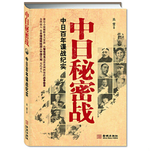 正版促销9787515506821 中日秘密战：中日百年谍战纪实（《中国秘密战》姊妹篇,首次全面揭示近代中日两国谍报战史） 吴童 金城出