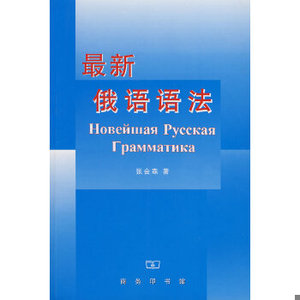 正版促销9787100028813 《最新俄语语法》 张会森　著 商务印书馆