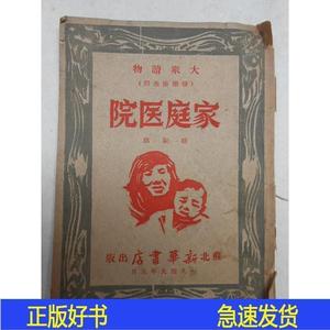 大众读物 家庭医院【1949年初版】耕耘苏北新华书店1949-00-00耕