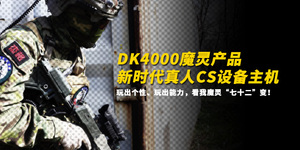 凯光品牌DK4000魔灵激光对抗单兵器材、真人CS装备、学生军训器材