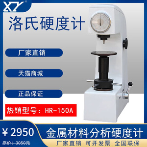 洛氏硬度计HR-150A塑料合计金属表面测量仪HRS-150电动台式