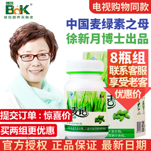 【官方正品】60粒*8瓶 bok博可麦记麦绿素片博可牌麦绿素徐新月