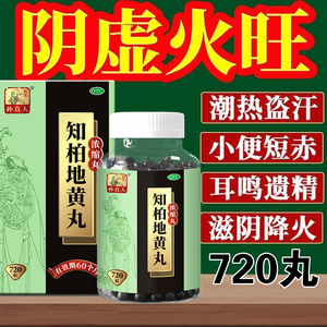 滋阴降火知柏地黄丸补肾阴虚火旺爱出汗口干咽痛耳鸣遗精720粒