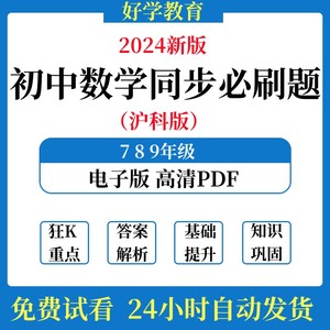 2024沪科版初中数学789同步必刷题七八九年级上册下册电子版PDF