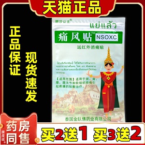 正品泰国娜莎公主痛风贴远红外消痛贴膏颈肩腰腿关节疼痛膏药贴膏