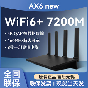 华为ax6 new路由器家用高速千兆全屋无线wifi6覆盖穿墙王ax7200