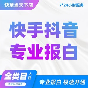 抖音团购报白家政家纺二奢纹眉纹绣珠宝类目小红书报白开通入驻