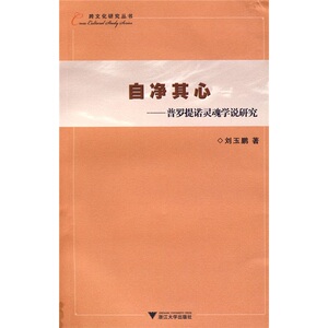 正版九成新图书|自净其心-普罗提诺灵魂学说研究刘玉鹏浙江大学