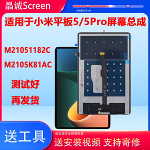 适用于小米平板5Pro屏幕总成红米 Redmi Pad 21051182C M2105K81A