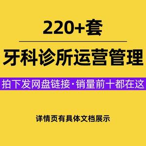 口腔牙科诊所门诊流程制度营销运营管理手册表格医患沟通策划方案