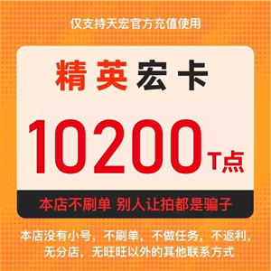 精英宏卡100+200t点卡密 精英天宏卡100 +200T本店不刷单谨防被骗