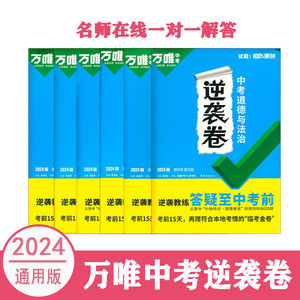2024万唯中考逆袭卷初中语文数学英语物理化学生物全国通用中考题