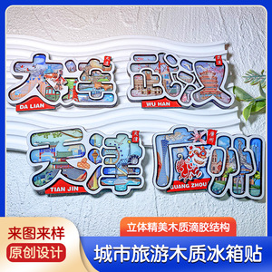 中国城市文创冰箱贴苏州武汉哈尔滨大连木制3d磁吸创意旅游工艺品