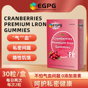 EGPG富铁蔓越莓软糖独立包装气血软糖官方旗舰店正品-A7