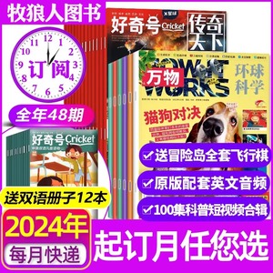 正版授权】万物+好奇号杂志铺旗舰店2024全年预定订阅1-6/7-12月跨年刊共12期传奇天下儿童科普环球科学中文青少年版过期过刊2023