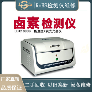 天瑞仪器EDX-1800B能量色散X荧光光谱仪RoHS环保检测仪光谱仪维修