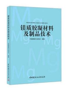 【电子版PDF】镁质胶凝材料及制品技术 中国菱镁行业协会组 中国
