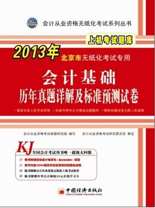 【电子版PDF】2013会计从业资格无纸化考试系列丛书:北京市会计基