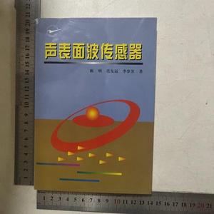 正版声表面波传感器李岁劳西北工业大学出版社1997-11-00李岁劳李