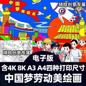 中国梦劳动美主题绘画线稿模板节四五高年级8k电子版