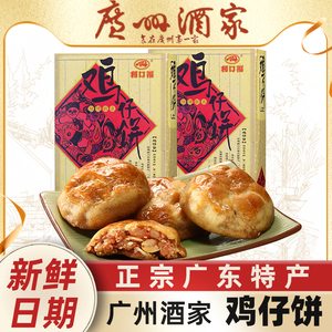 广州酒家利口福鸡仔饼正宗广东特产利口福广式糕点零食伴手礼送礼